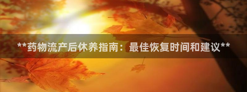 28圈赌博软件正规吗：**药物流产后