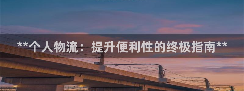 28圈注册网站多少钱：**个人物流：