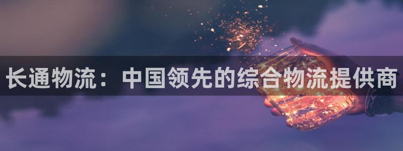 28圈注册教程：长通物流：中国领先的