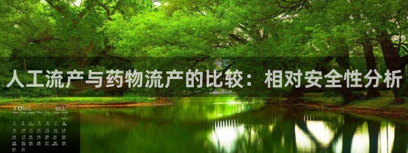 28圈注册网址：人工流产与药物流产的