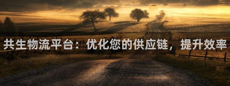 28圈软件有什么用：共生物流平台：优