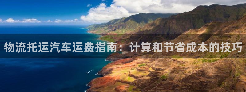 28圈官网下载链接是什么：物流托运汽车运费指南：计算和节省成