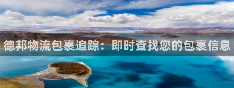 28圈官网平台：德邦物流包裹追踪：即