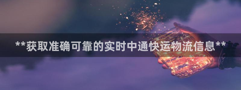 28圈软件有什么用：**获取准确可靠